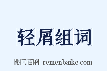 轻屑组词是什么意思的图片